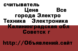 считыватель 2.45GHz parsek PR-G07 › Цена ­ 100 - Все города Электро-Техника » Электроника   . Калининградская обл.,Советск г.